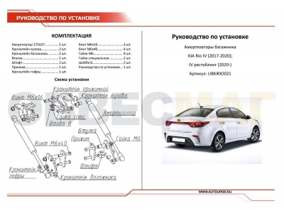 Амортизаторы багажника Автоупор, 2 шт. для Kia Rio 2017-2021